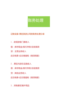 记账实操-景区旅游公司的账务处理分录.docx