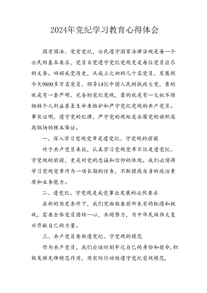 2024年开展《党纪学习教育》心得体会 合计3份.docx