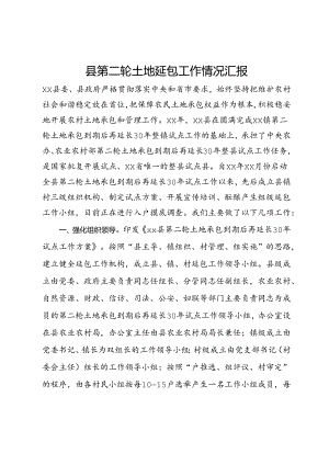 县第二轮土地延包工作情况汇报.docx