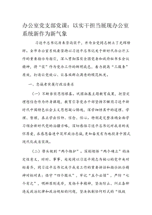 办公室党支部党课.docx