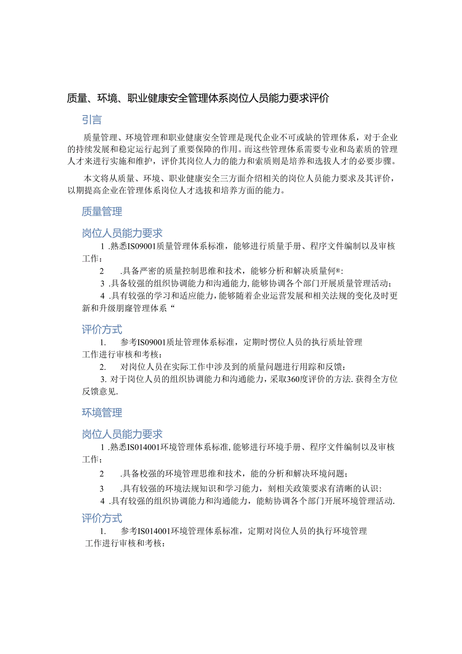质量、环境、职业健康安全管理体系岗位人员能力要求评价-百度文(精).docx_第1页