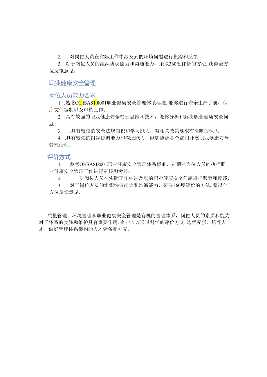 质量、环境、职业健康安全管理体系岗位人员能力要求评价-百度文(精).docx_第2页