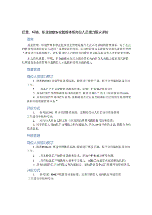 质量、环境、职业健康安全管理体系岗位人员能力要求评价-百度文(精).docx