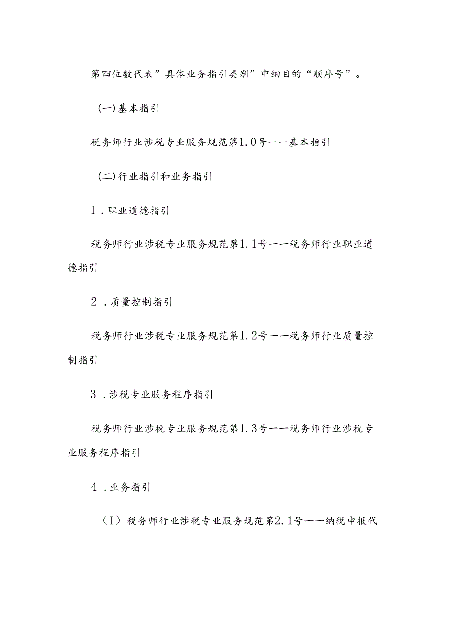税务师行业涉税专业服务规范编码及编码数字解释.docx_第2页