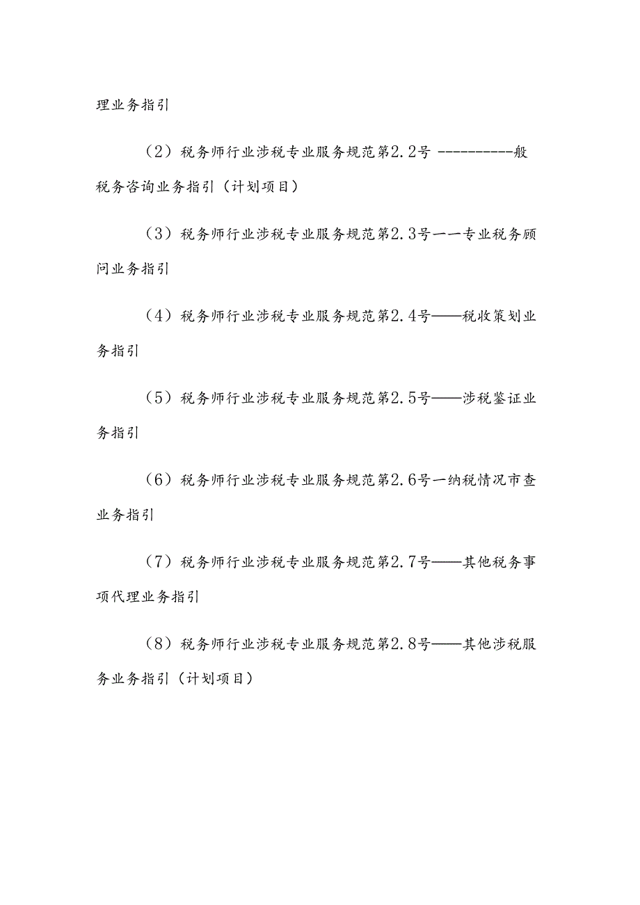 税务师行业涉税专业服务规范编码及编码数字解释.docx_第3页