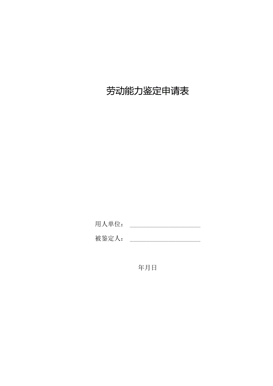 劳动能力鉴定申请表.docx_第1页