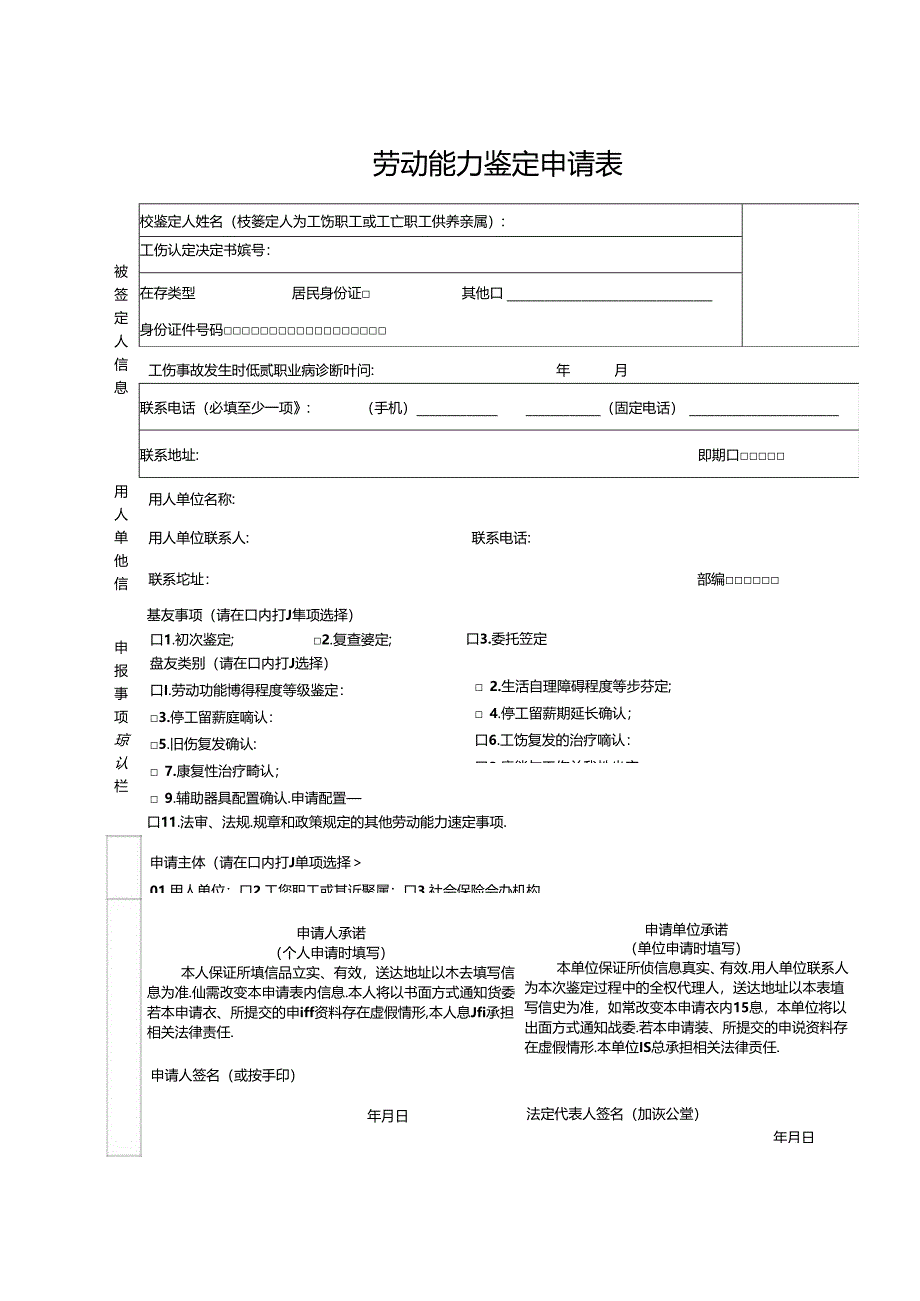 劳动能力鉴定申请表.docx_第2页