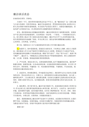 廉洁谈话表态.docx