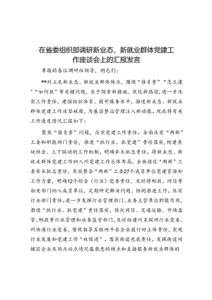 在省委组织部调研新业态、新就业群体党建工作座谈会上的汇报发言.docx