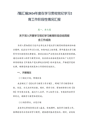 7篇汇编2024年度在学习贯彻党纪学习教育工作阶段性情况汇报.docx