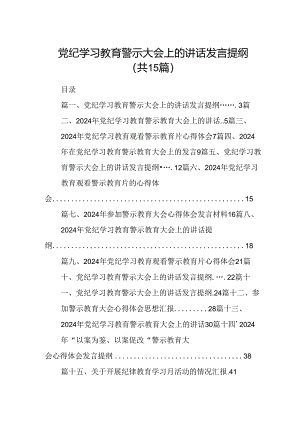 （15篇）党纪学习教育警示大会上的讲话发言提纲最新版.docx
