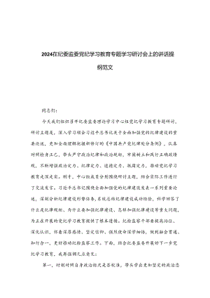 2024在纪委监委党纪学习教育专题学习研讨会上的讲话提纲范文.docx