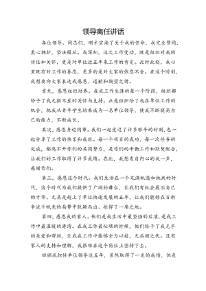 领导离任讲话.docx