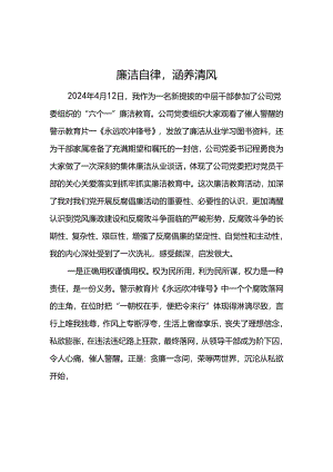 公司2024年“六个一”廉洁教育心得体会--廉洁自律涵养清风.docx