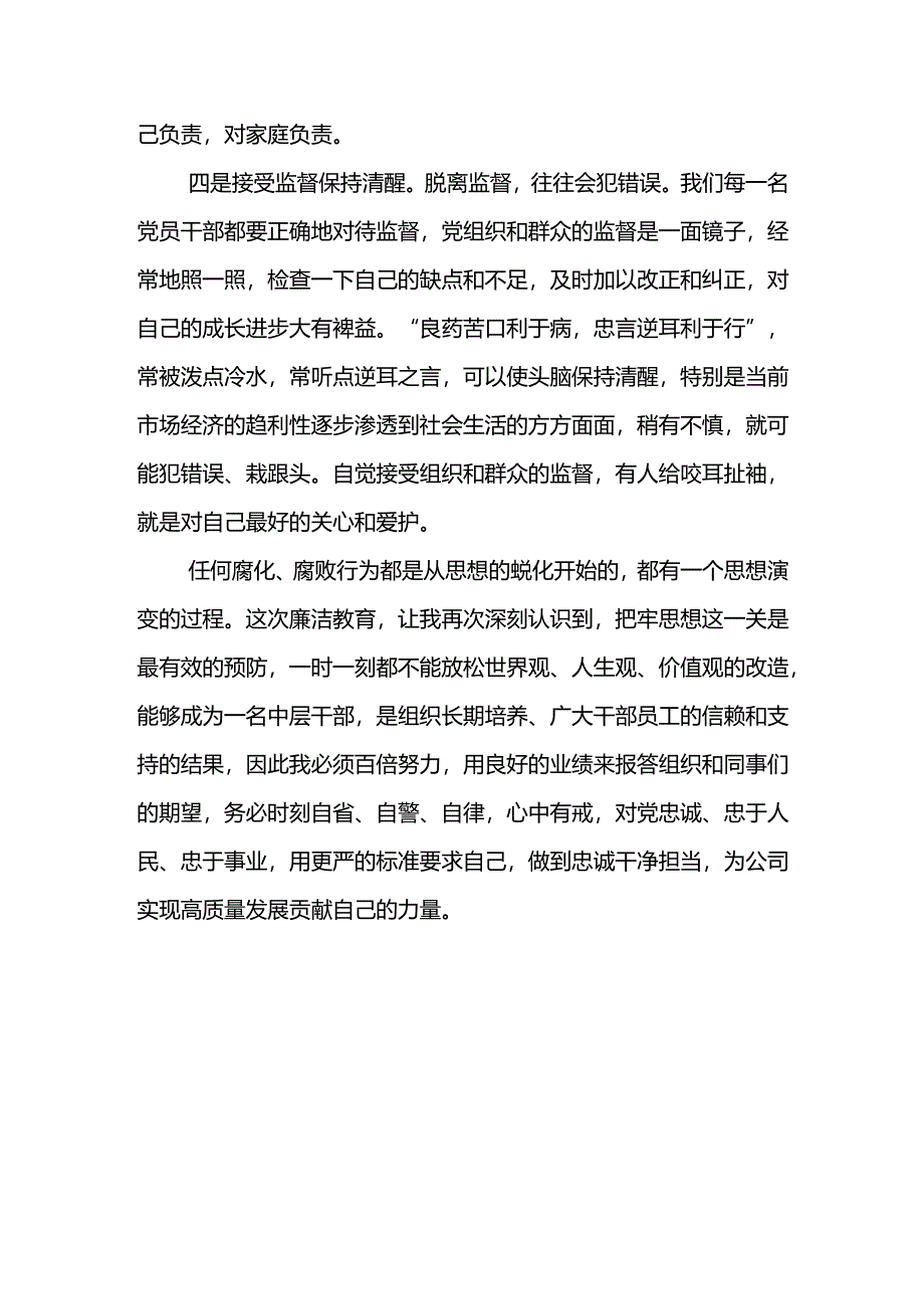 公司2024年“六个一”廉洁教育心得体会--廉洁自律涵养清风.docx_第3页
