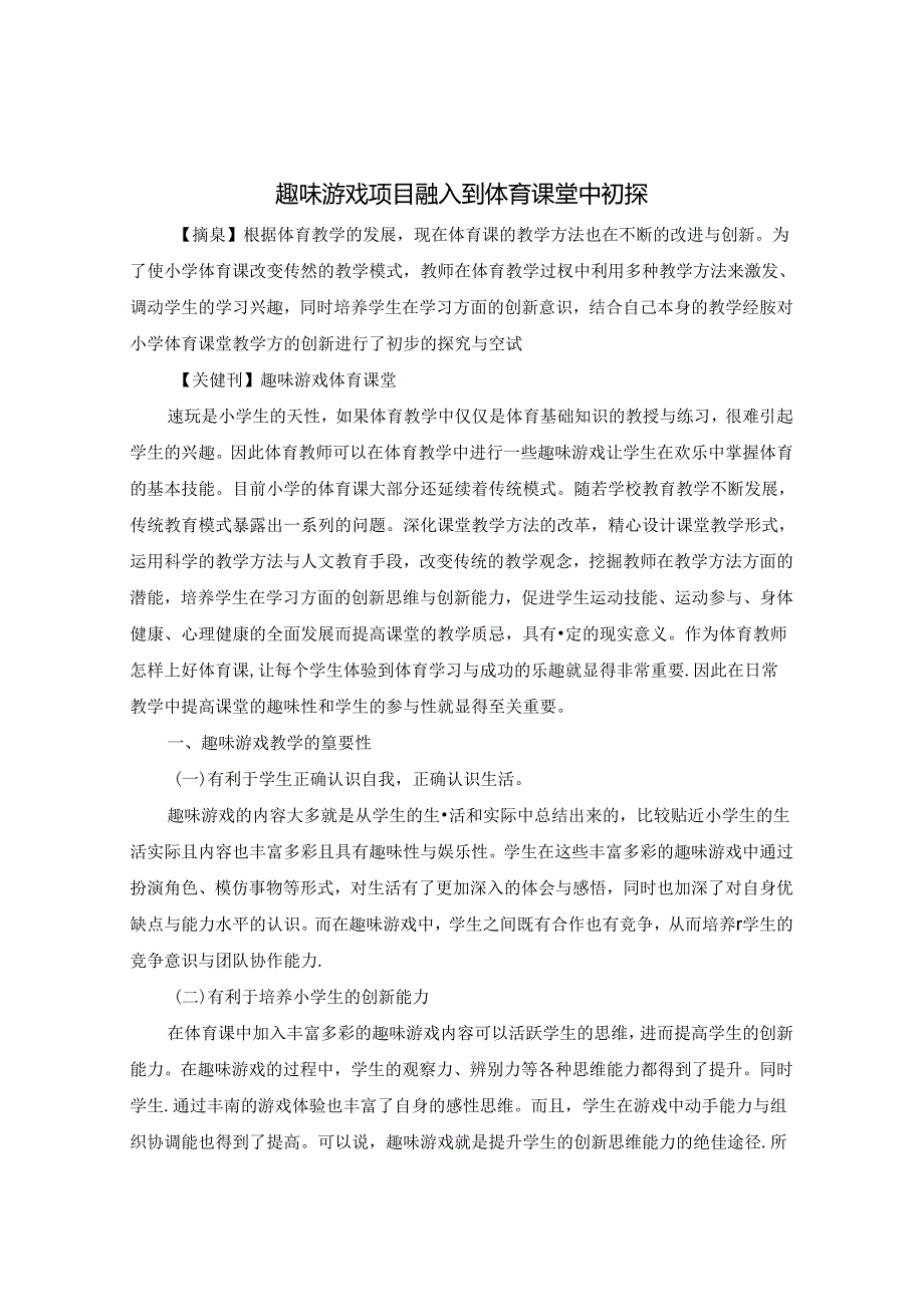 趣味游戏项目融入到体育课堂中初探 论文.docx_第1页
