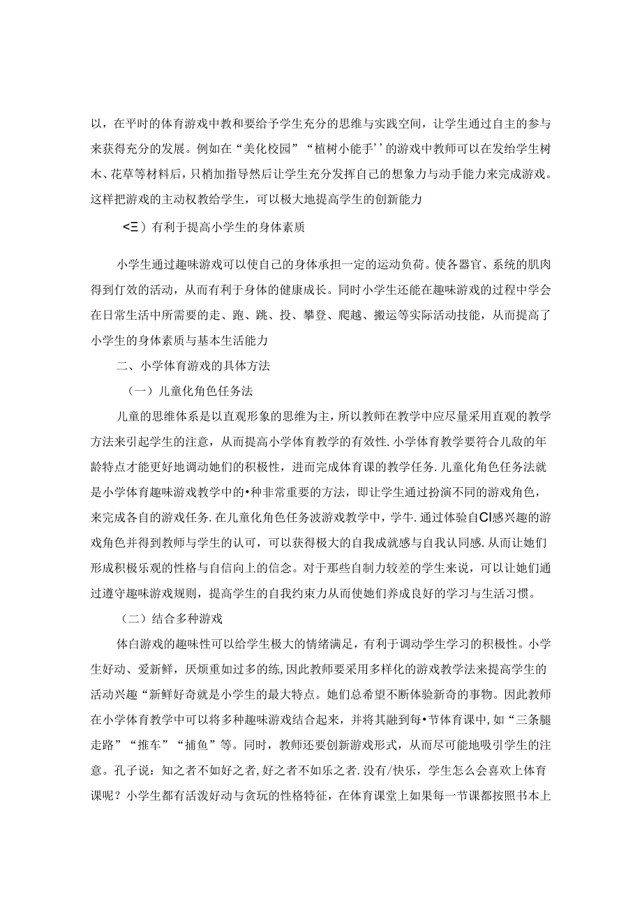 趣味游戏项目融入到体育课堂中初探 论文.docx_第2页