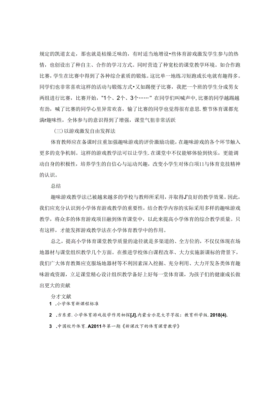 趣味游戏项目融入到体育课堂中初探 论文.docx_第3页