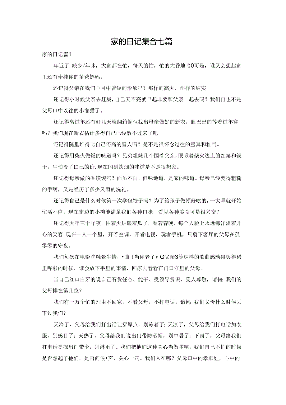 家的日记集合七篇.docx_第1页