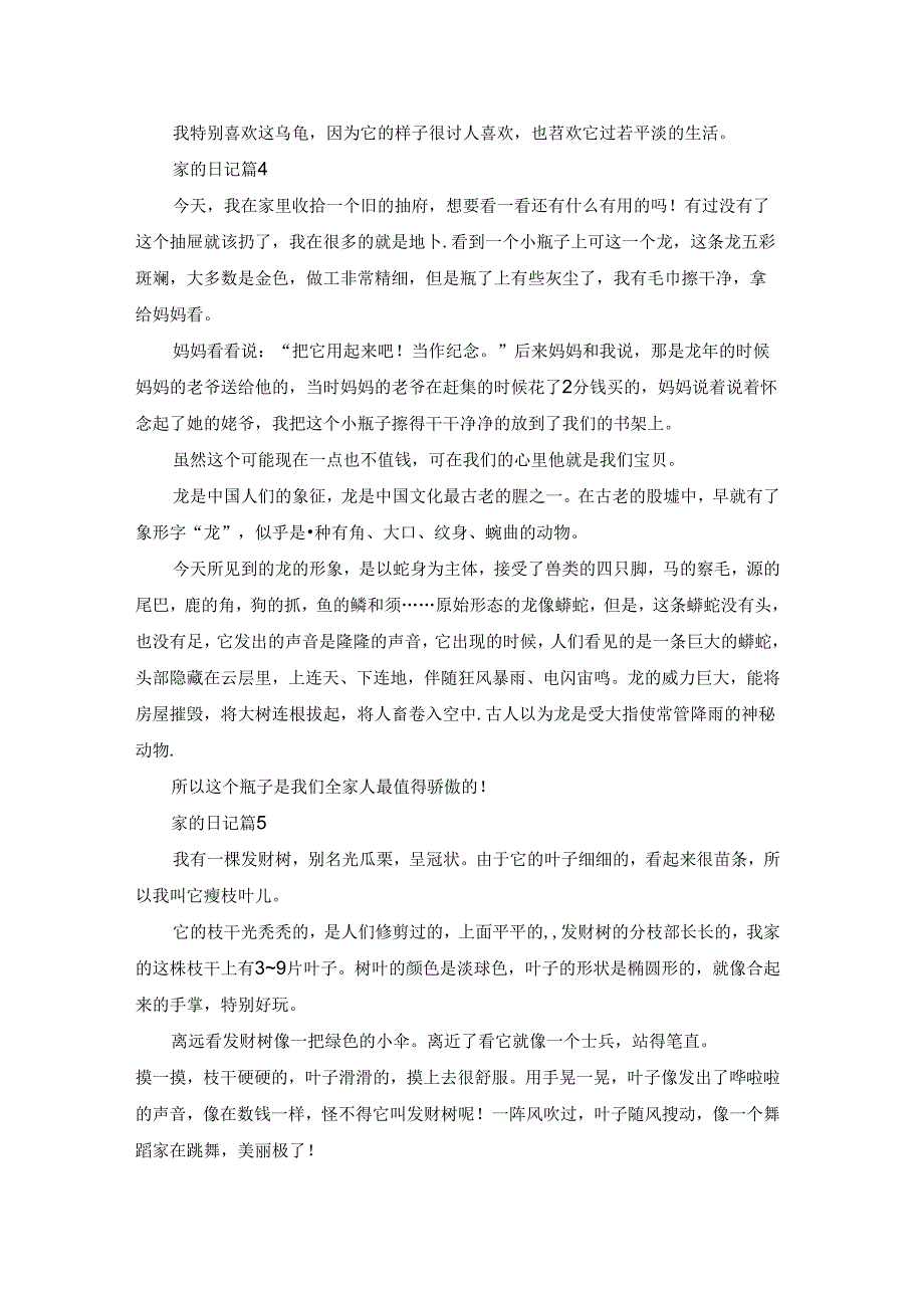 家的日记集合七篇.docx_第3页