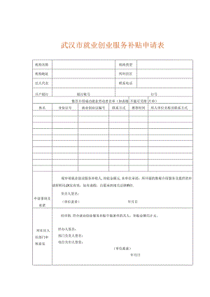 武汉市就业创业服务补贴申请表.docx