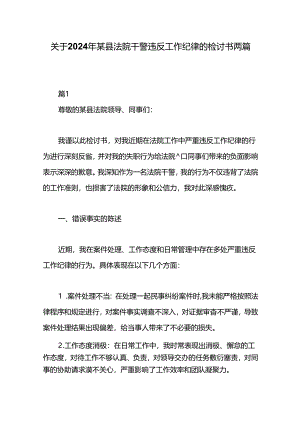 关于2024年某县法院干警违反工作纪律的检讨书两篇.docx