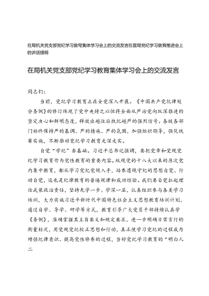 在局机关党支部党纪学习教育集体学习会上的交流发言+在县局党纪学习教育推进会上的讲话提纲.docx
