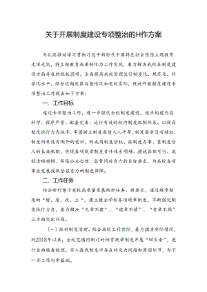 关于开展制度建设专项整治的工作方案.docx