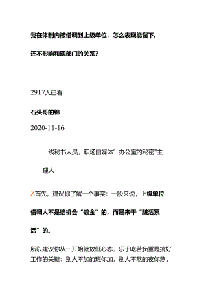 00850我在体制内被借调到上级单位怎么表现能留下还不影响和现部门的关系？.docx