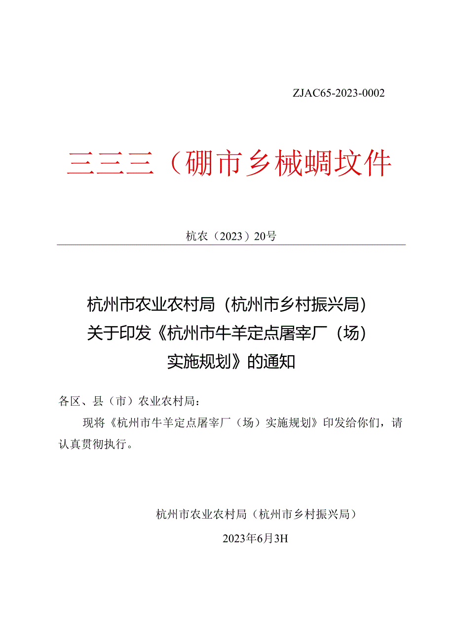 《杭州市牛羊定点屠宰厂（场）实施规划》.docx_第1页