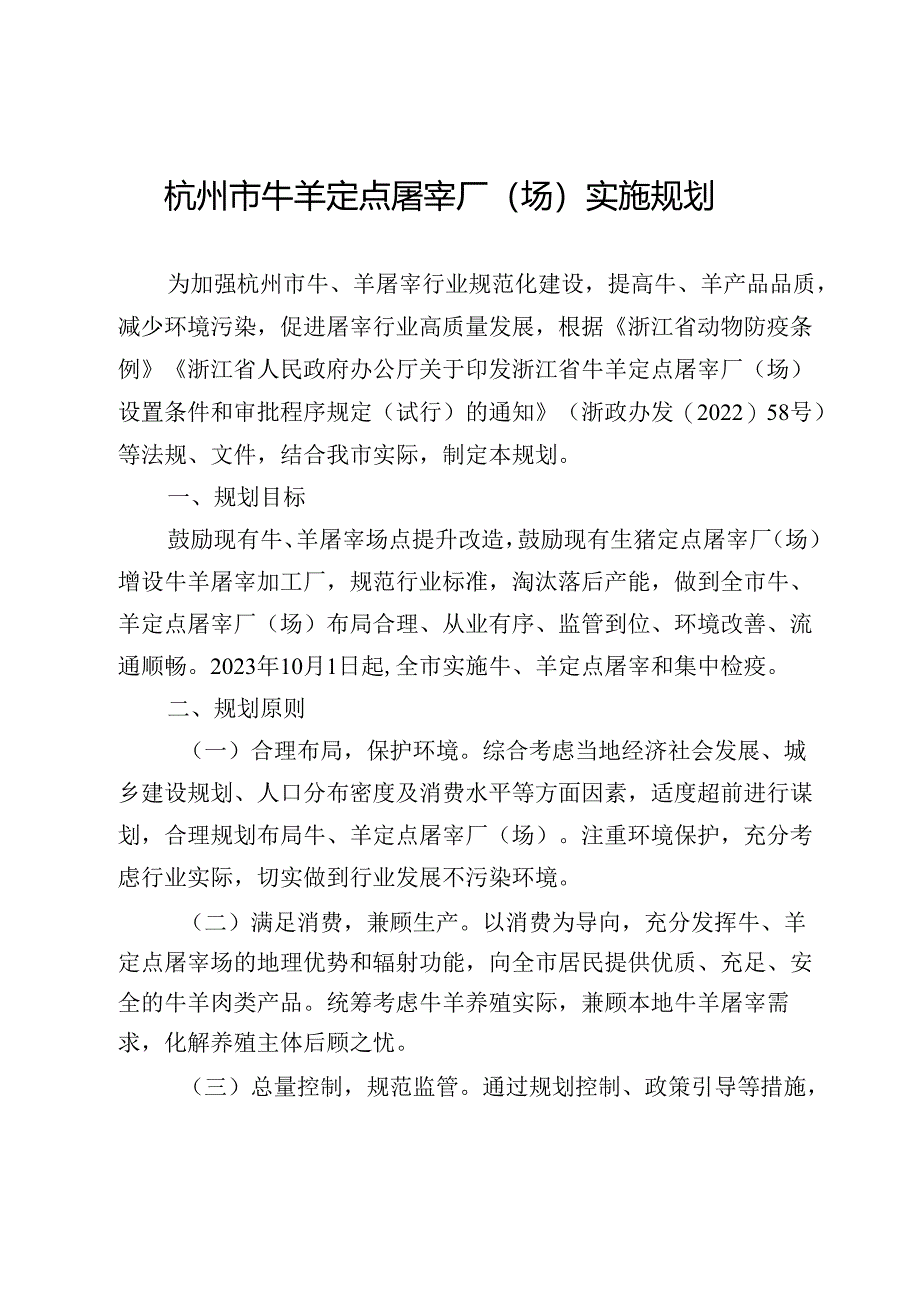 《杭州市牛羊定点屠宰厂（场）实施规划》.docx_第2页