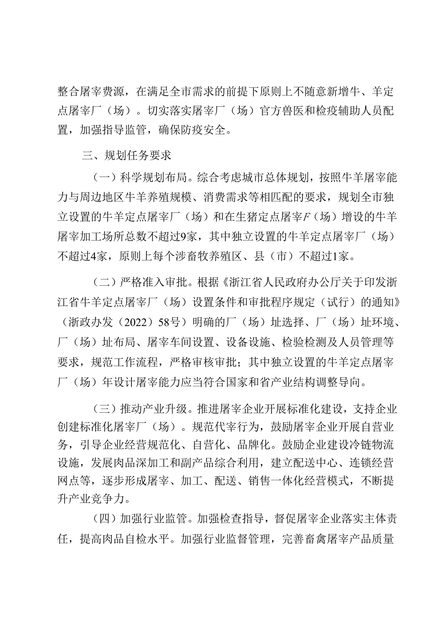 《杭州市牛羊定点屠宰厂（场）实施规划》.docx_第3页