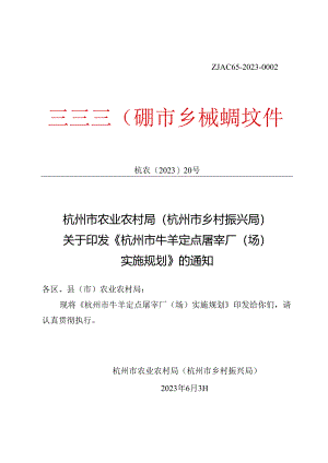 《杭州市牛羊定点屠宰厂（场）实施规划》.docx