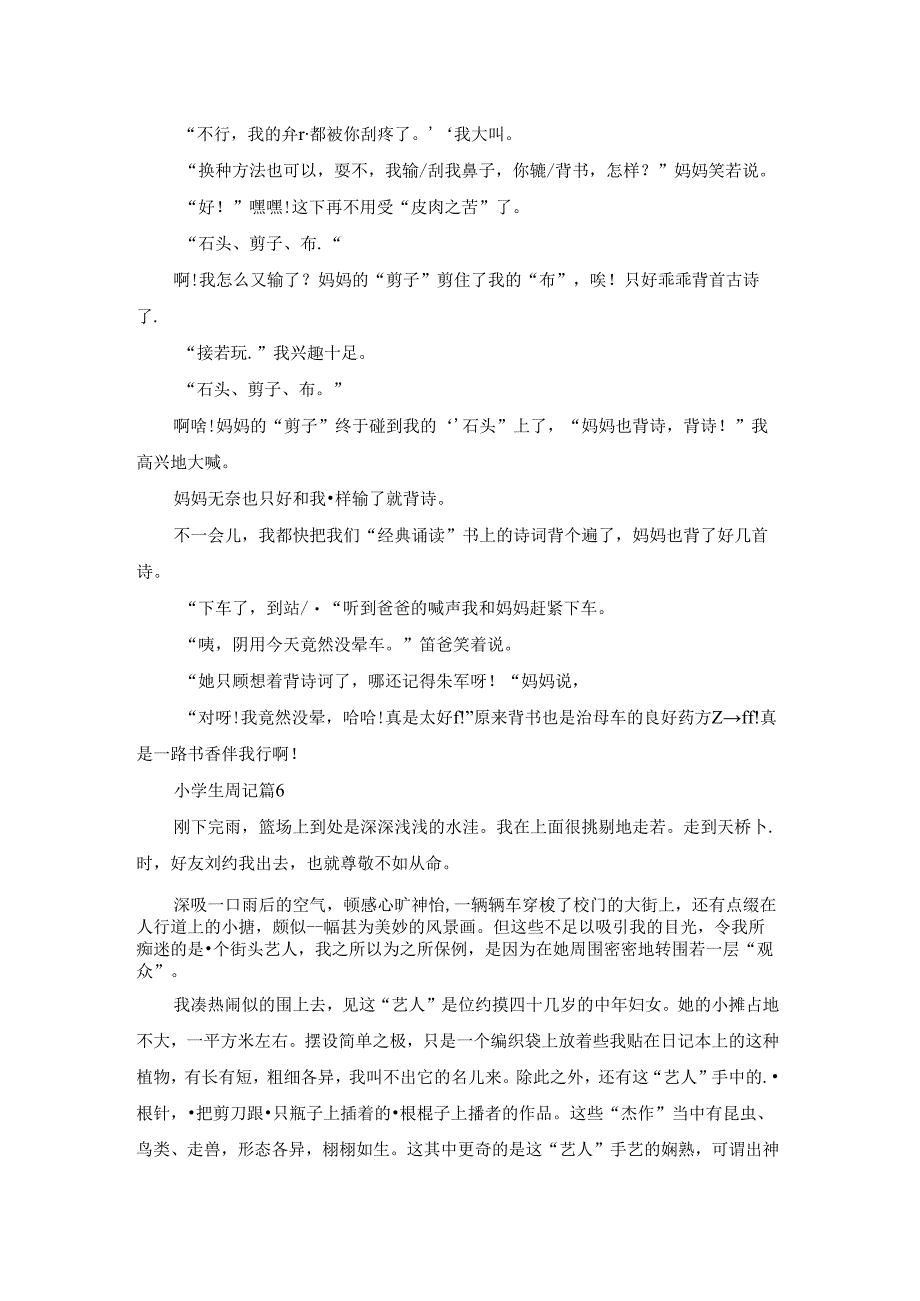 有关小学生周记集合10篇.docx_第3页