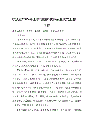 校长在2024年上学期退休教师荣退仪式上的讲话.docx