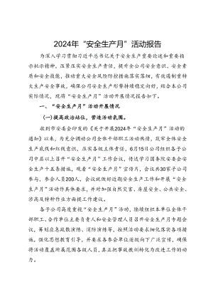 公司2024年“安全生产月”活动总结报告.docx