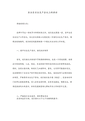 在全区安全生产会议上的讲话.docx