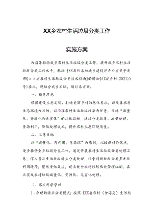 XX乡农村生活垃圾分类工作实施方案.docx