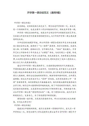 开学第一课总结范文(通用9篇).docx