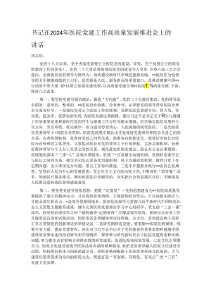 书记在2024年医院党建工作高质量发展推进会上的讲话.docx