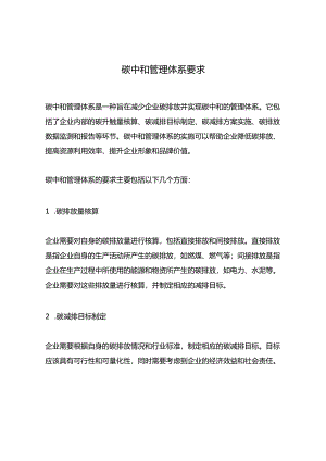 碳中和管理体系-要求.docx