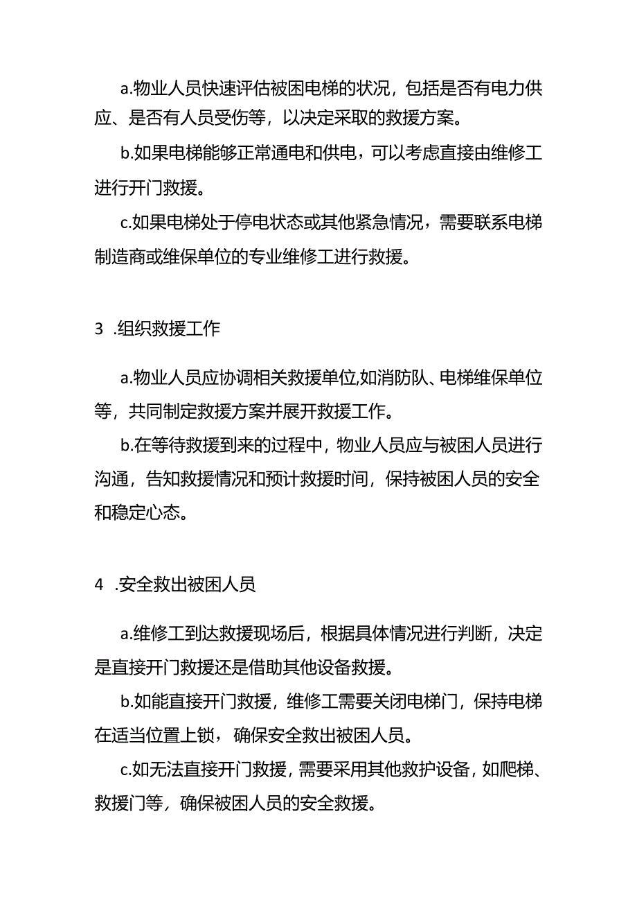 电梯困人应急预案流程.docx_第2页