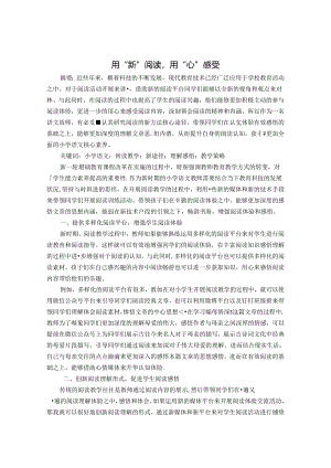 用“新”阅读用“心”感受 论文.docx