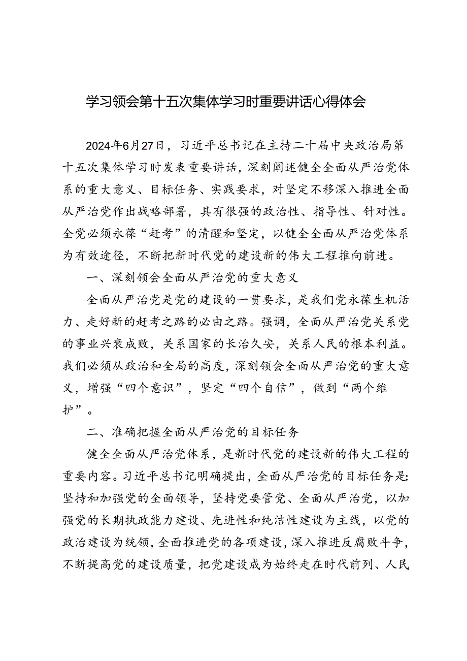 3篇 2024年学习领会第十五次集体学习时重要讲话心得体会.docx_第1页