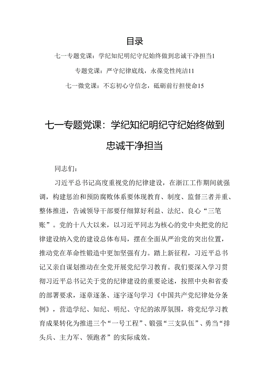 【共3篇】“七一”专题党课：严守纪律底线永葆党性纯洁（学纪知纪明纪守纪始）.docx_第1页