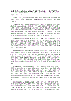 在全省民政领域信访积案化解工作推进会上的汇报发言.docx