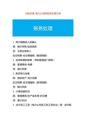 记账实操-电力公司的账务处理分录.docx