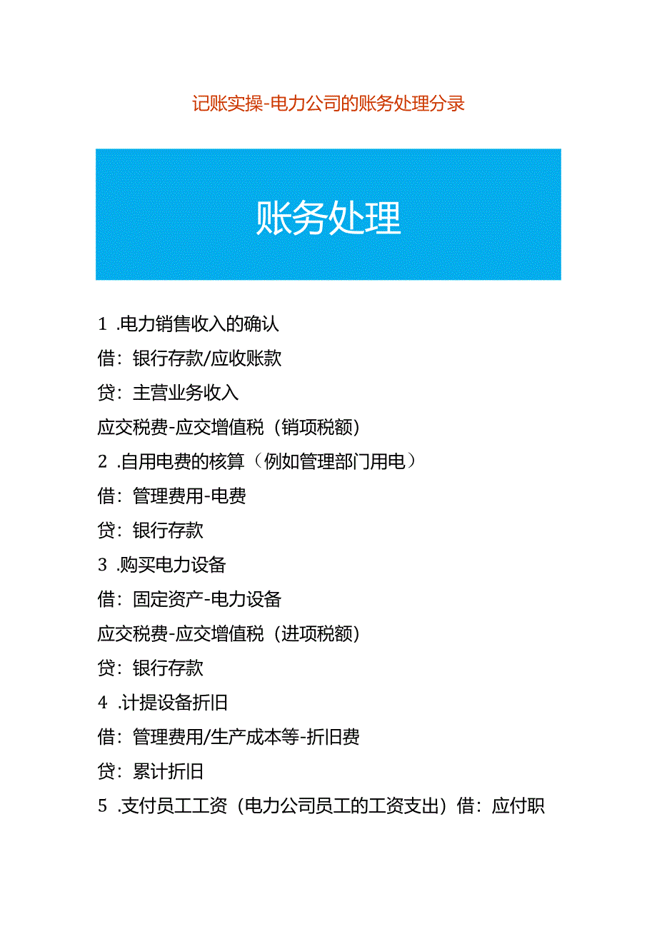 记账实操-电力公司的账务处理分录.docx_第1页