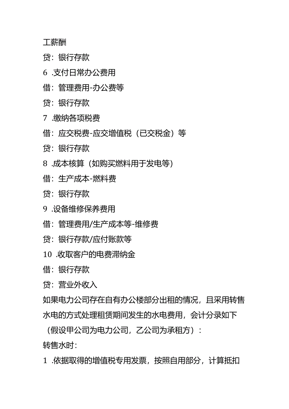 记账实操-电力公司的账务处理分录.docx_第2页