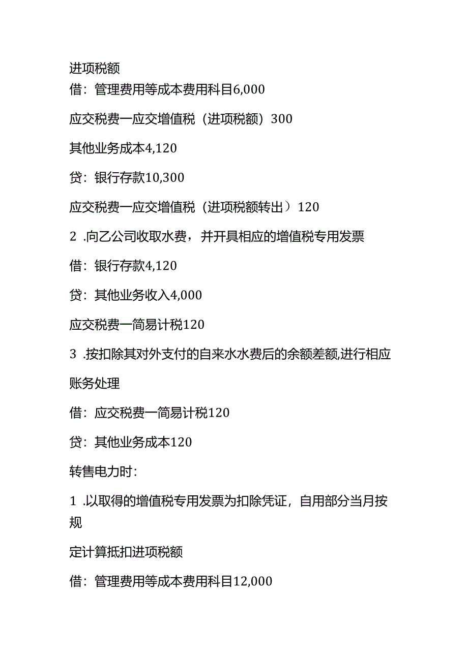 记账实操-电力公司的账务处理分录.docx_第3页